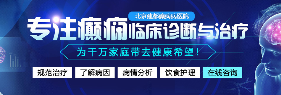 啊啊啊操我的视频北京癫痫病医院